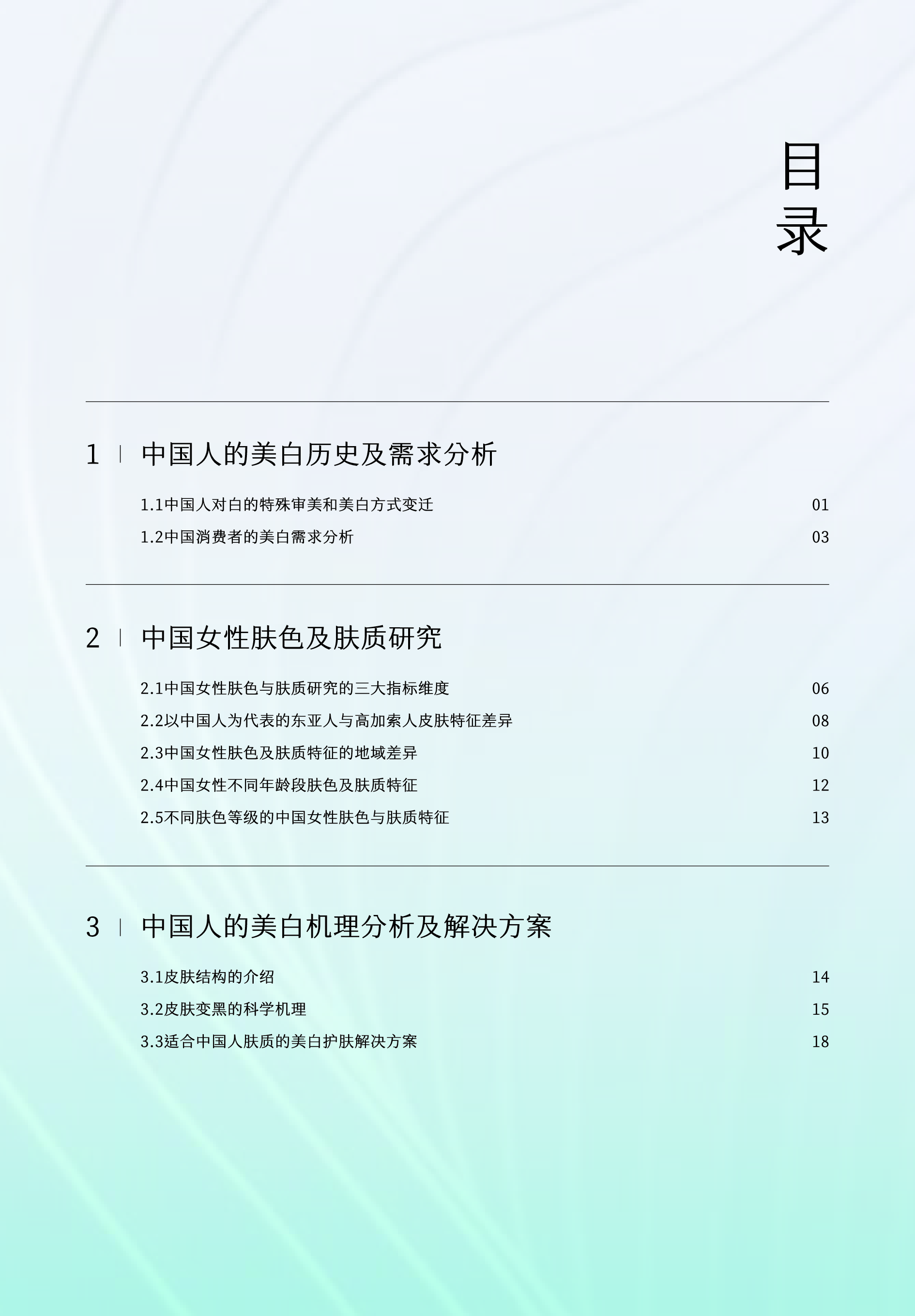 谷雨新华网2024中国女性美白研究报告42页